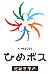 ひめボス認証事業所