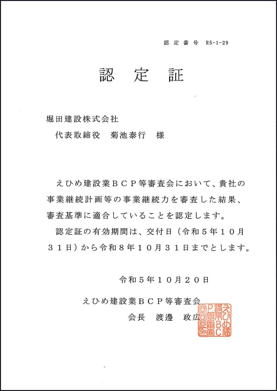 愛媛県：えひめ建設業BCP等審査会