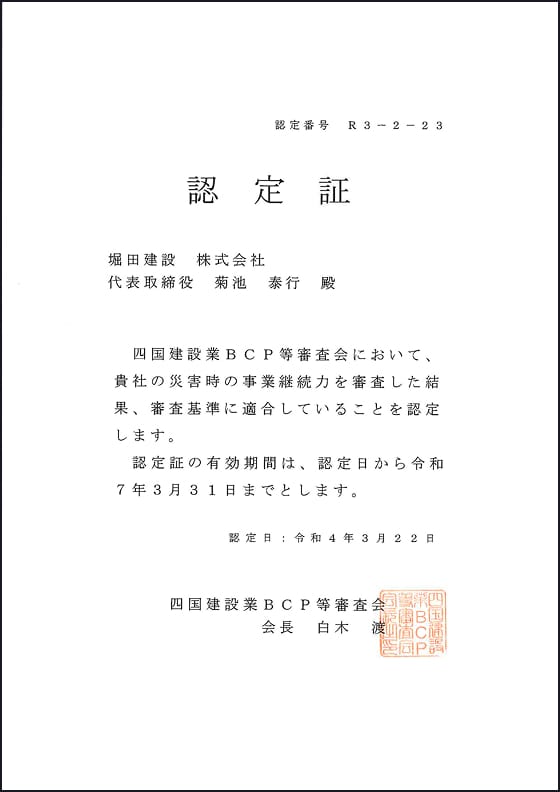 国土交通省：四国建設業BCP等審査会