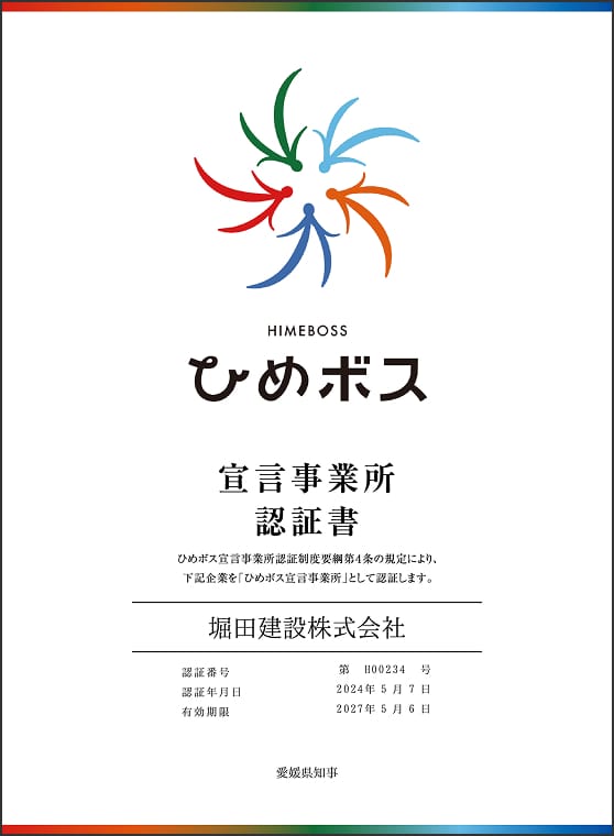 ひめボス宣言事業所認証書