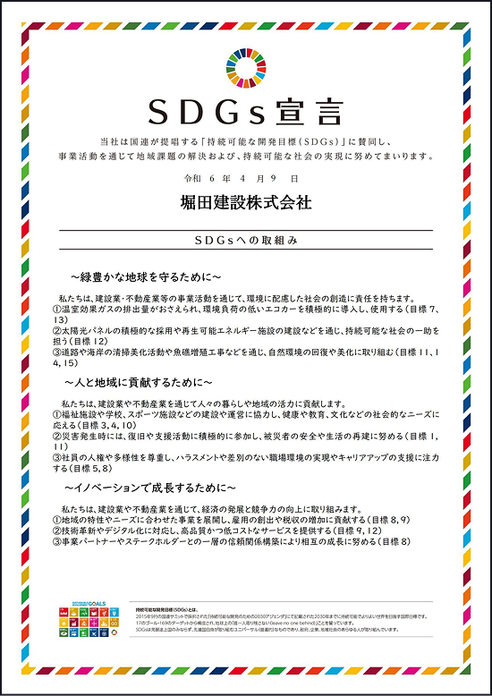 SDGs宣言