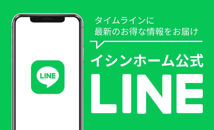 イシンホーム松山南 堀田建設LINE