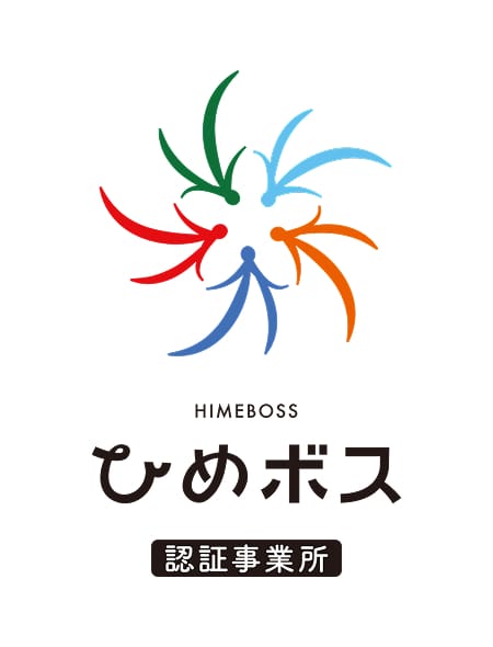 ひめボス宣言事業所